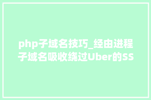 php子域名技巧_经由进程子域名吸收绕过Uber的SSO认证