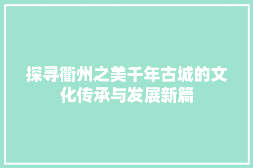 探寻衢州之美千年古城的文化传承与发展新篇