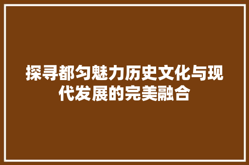 探寻都匀魅力历史文化与现代发展的完美融合