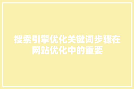 搜索引擎优化关键词步骤在网站优化中的重要