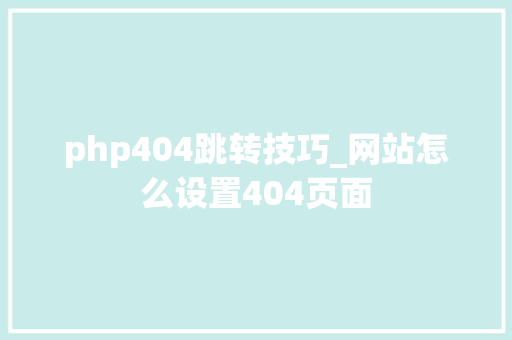 php404跳转技巧_网站怎么设置404页面