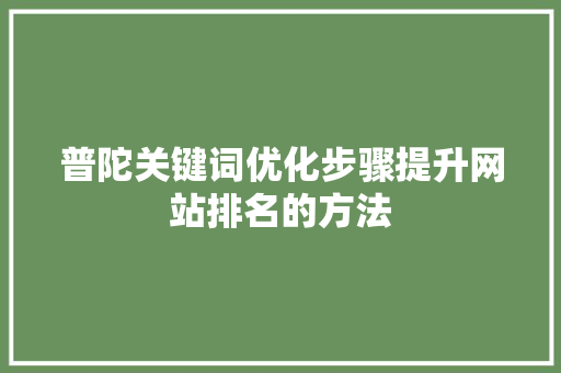 普陀关键词优化步骤提升网站排名的方法
