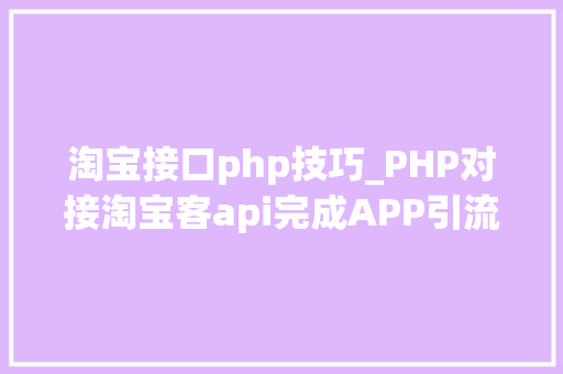 淘宝接口php技巧_PHP对接淘宝客api完成APP引流优惠券轻松实现躺赚