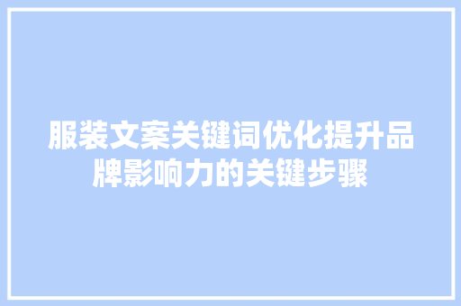 服装文案关键词优化提升品牌影响力的关键步骤