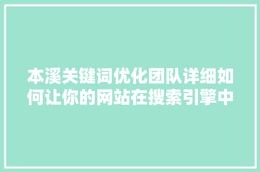 本溪关键词优化团队详细如何让你的网站在搜索引擎中脱颖而出
