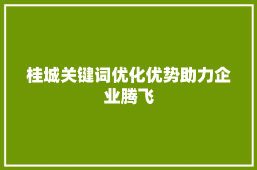 桂城关键词优化优势助力企业腾飞