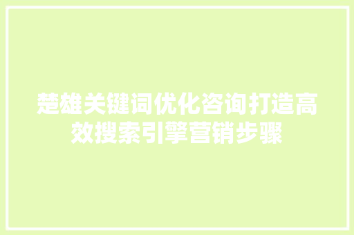 楚雄关键词优化咨询打造高效搜索引擎营销步骤