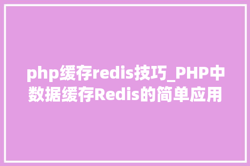 php缓存redis技巧_PHP中数据缓存Redis的简单应用