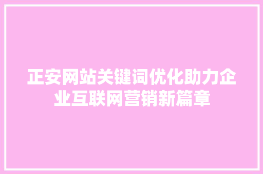 正安网站关键词优化助力企业互联网营销新篇章