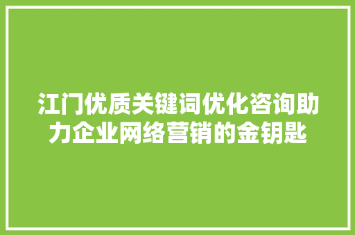 江门优质关键词优化咨询助力企业网络营销的金钥匙