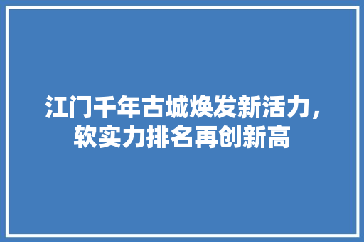 江门千年古城焕发新活力，软实力排名再创新高