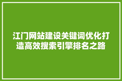 江门网站建设关键词优化打造高效搜索引擎排名之路