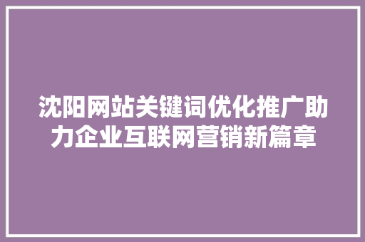 沈阳网站关键词优化推广助力企业互联网营销新篇章