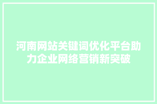 河南网站关键词优化平台助力企业网络营销新突破