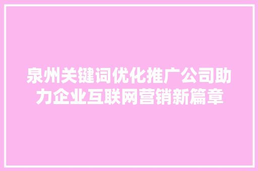 泉州关键词优化推广公司助力企业互联网营销新篇章