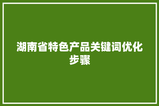 湖南省特色产品关键词优化步骤