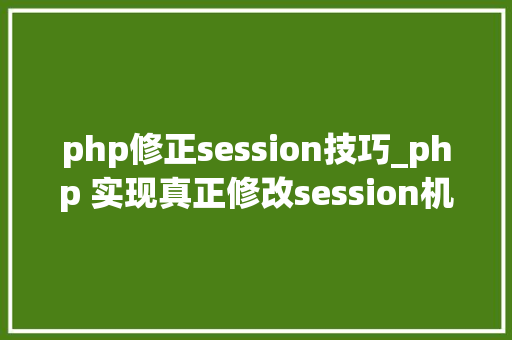 php修正session技巧_php 实现真正修改session机制的函数
