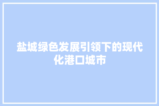 盐城绿色发展引领下的现代化港口城市