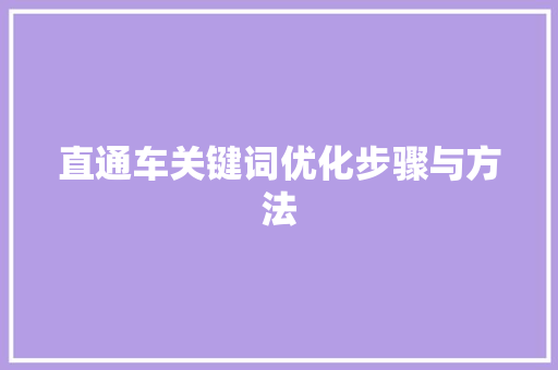 直通车关键词优化步骤与方法