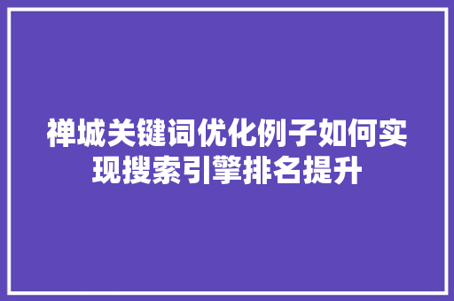 禅城关键词优化例子如何实现搜索引擎排名提升