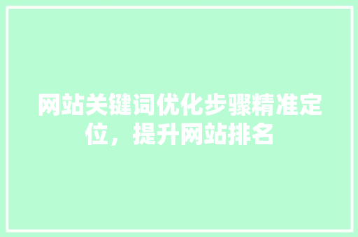 网站关键词优化步骤精准定位，提升网站排名