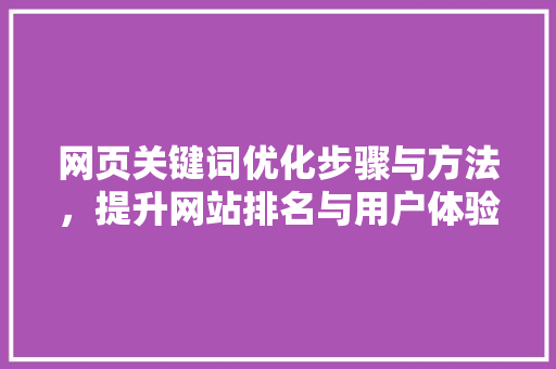 网页关键词优化步骤与方法，提升网站排名与用户体验