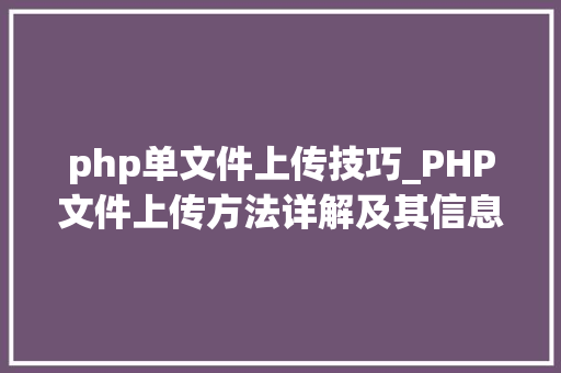 php单文件上传技巧_PHP文件上传方法详解及其信息解析附视频