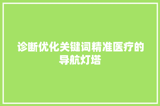 诊断优化关键词精准医疗的导航灯塔