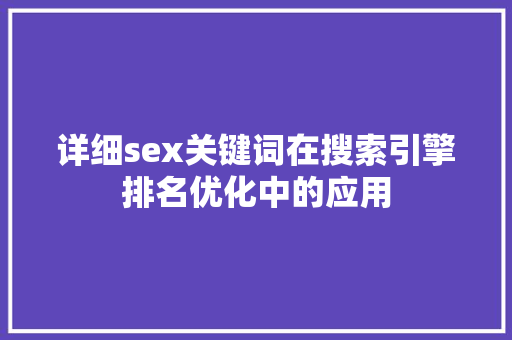 详细sex关键词在搜索引擎排名优化中的应用