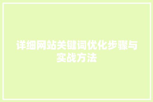 详细网站关键词优化步骤与实战方法