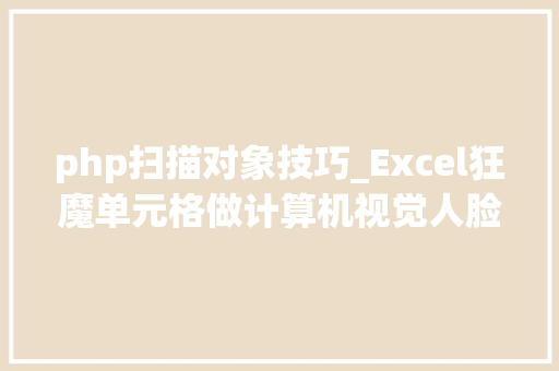 php扫描对象技巧_Excel狂魔单元格做计算机视觉人脸检测OCR都不在话下