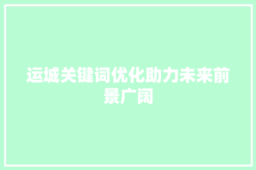运城关键词优化助力未来前景广阔