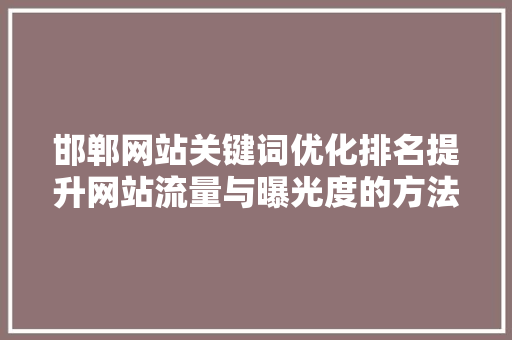 邯郸网站关键词优化排名提升网站流量与曝光度的方法
