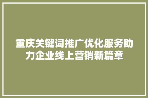 重庆关键词推广优化服务助力企业线上营销新篇章