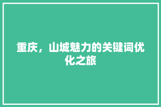 重庆，山城魅力的关键词优化之旅