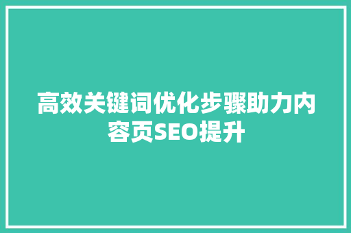 高效关键词优化步骤助力内容页SEO提升