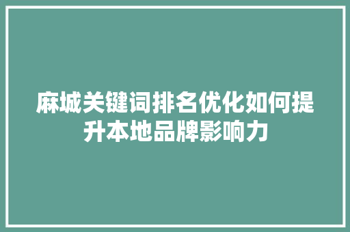 麻城关键词排名优化如何提升本地品牌影响力