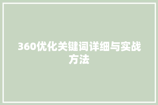360优化关键词详细与实战方法