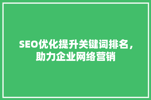 SEO优化提升关键词排名，助力企业网络营销