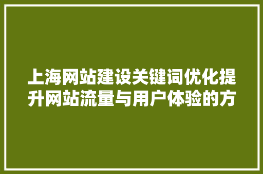 上海网站建设关键词优化提升网站流量与用户体验的方法