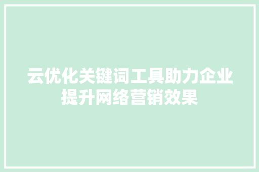 云优化关键词工具助力企业提升网络营销效果
