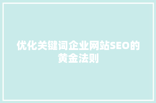 优化关键词企业网站SEO的黄金法则