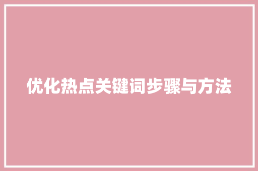优化热点关键词步骤与方法