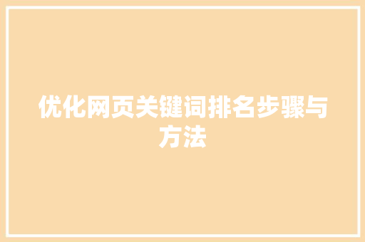 优化网页关键词排名步骤与方法