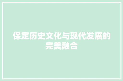 保定历史文化与现代发展的完美融合