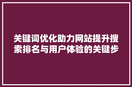 关键词优化助力网站提升搜索排名与用户体验的关键步骤