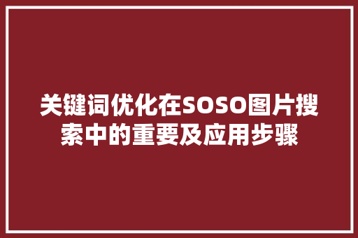 关键词优化在SOSO图片搜索中的重要及应用步骤