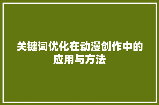 关键词优化在动漫创作中的应用与方法