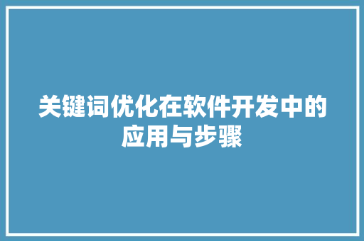 关键词优化在软件开发中的应用与步骤