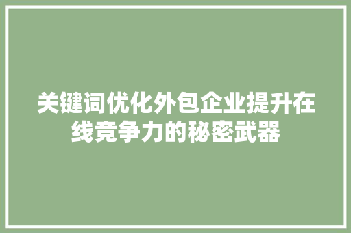 关键词优化外包企业提升在线竞争力的秘密武器